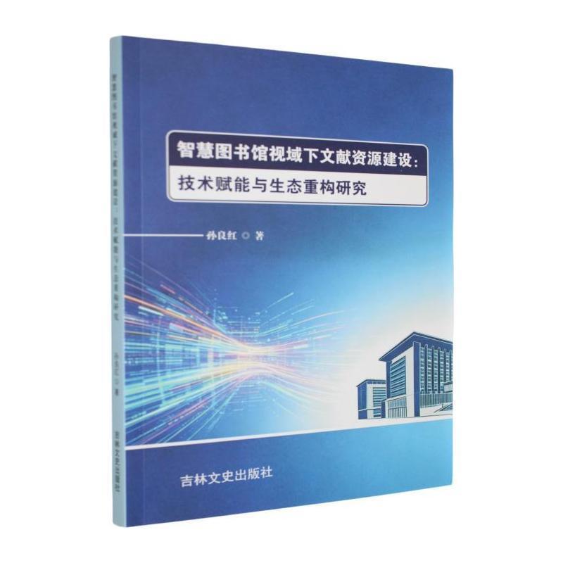 智慧图书馆视域下文献资源建设—技术赋能与生态重构研究