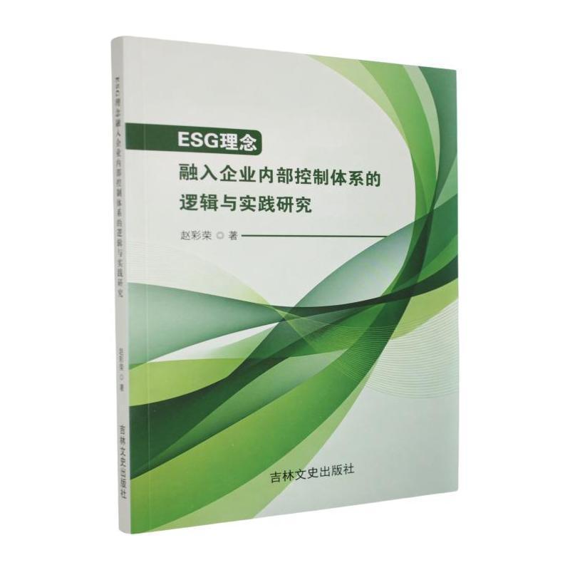 ESG理念融入企业内部控制体系的逻辑与实践研究
