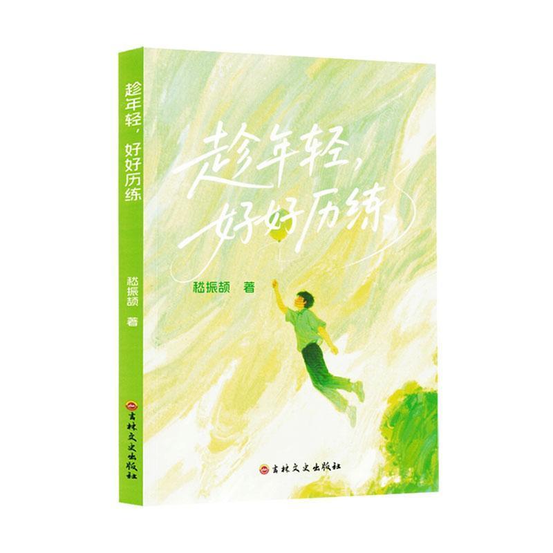 趁年轻，好好历练