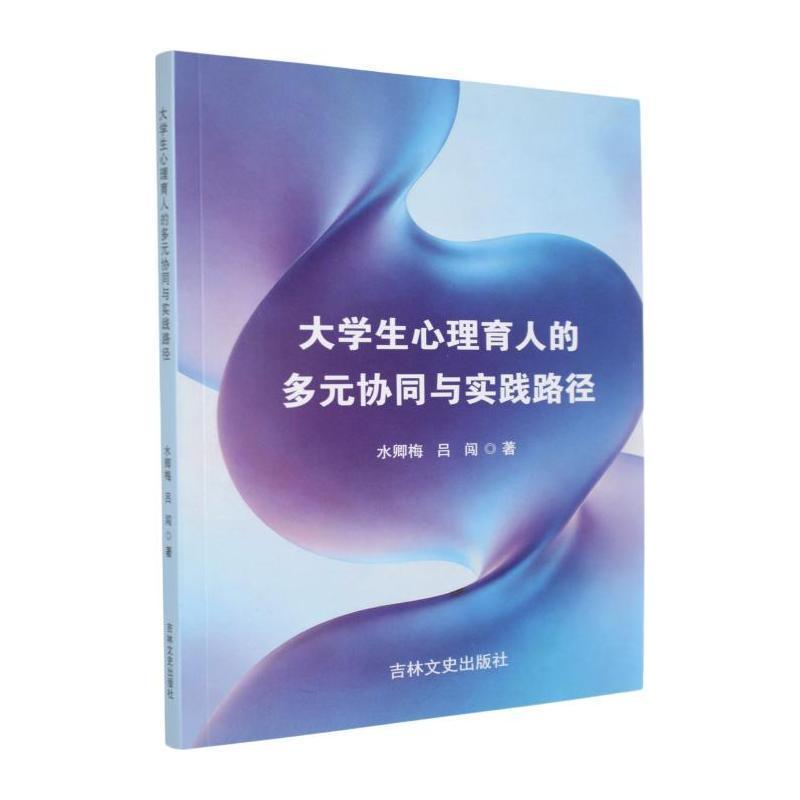 大学生心理育人的多元协同与实践路径