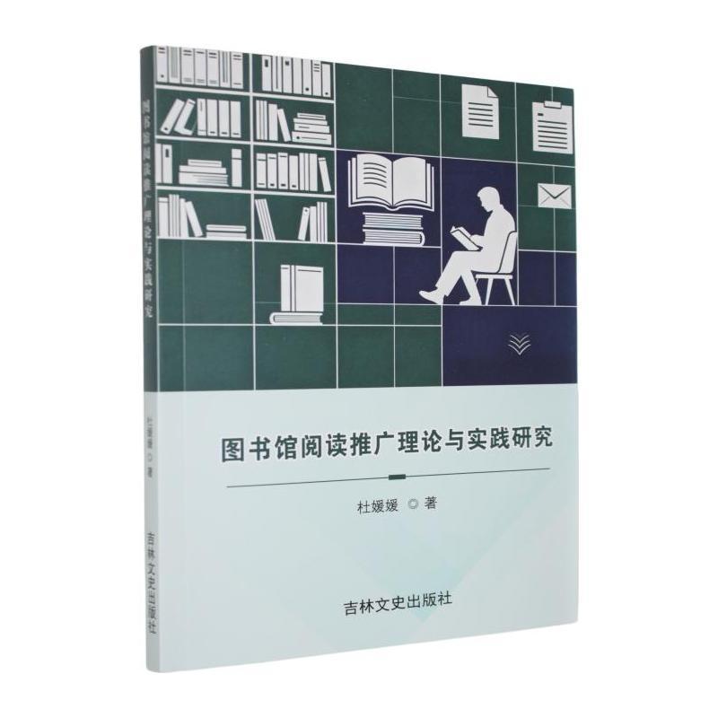 图书馆阅读推广理论与实践研究