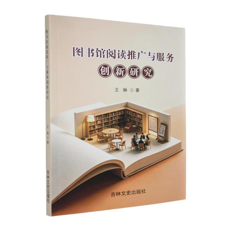 图书馆阅读推广与服务创新研究