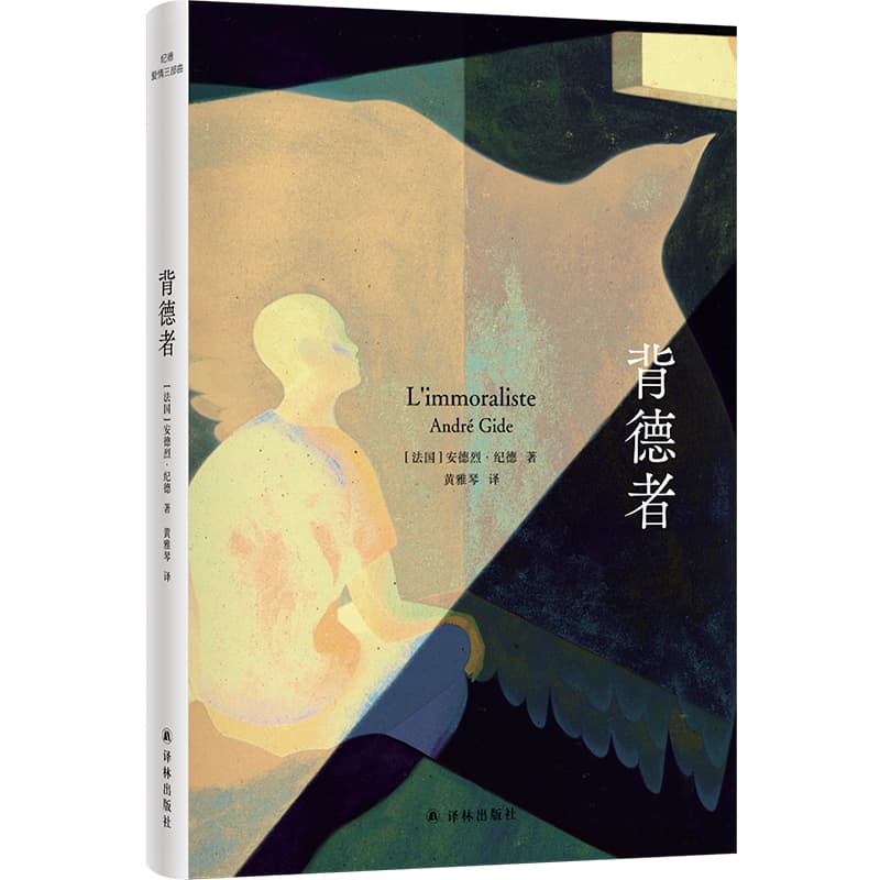 背德者