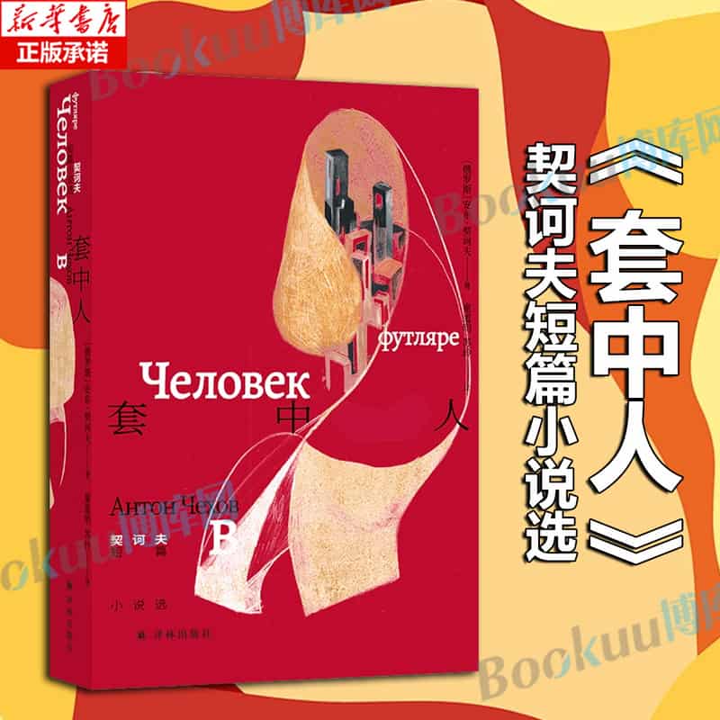 套中人—契诃夫短篇小说选