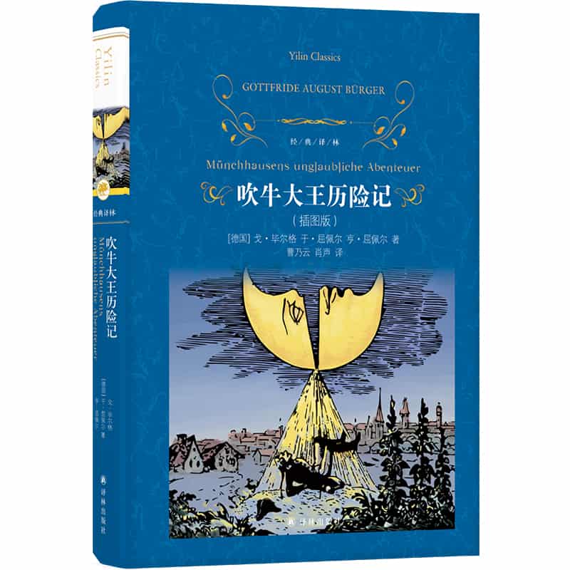 吹牛大王历险记—插图版