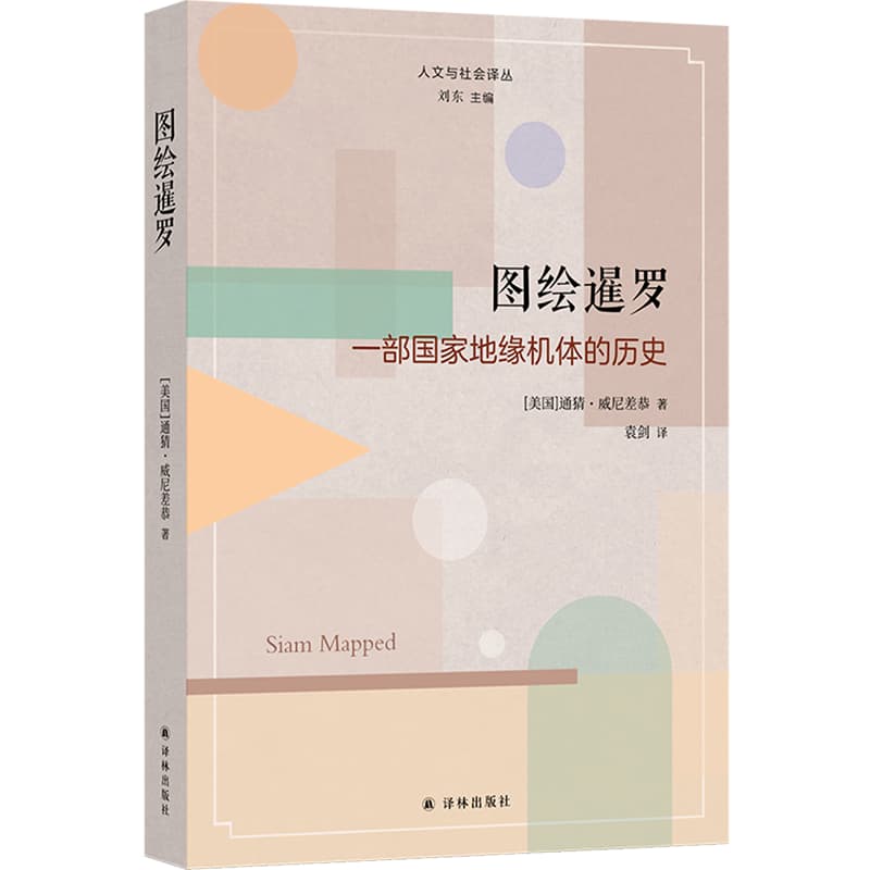 图绘暹罗—一部国家地缘机体的历史