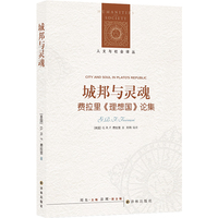 城邦与灵魂—费拉里《理想国》论集