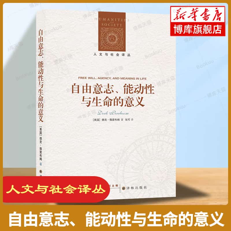 自由意志、能动性与生命的意义