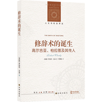 修辞术的诞生—高尔吉亚、柏拉图及其传人