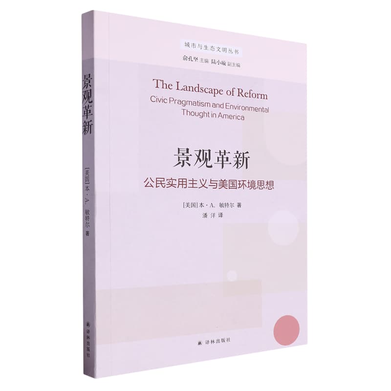 景观革新—公民实用主义与美国环境思想
