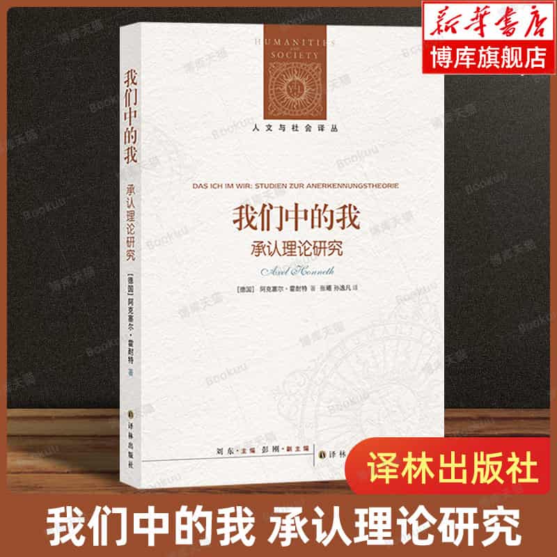 我们中的我—承认理论研究
