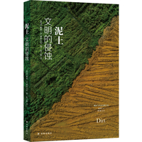 泥土—文明的侵蚀