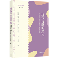 现代诗歌的结构—19世纪中期至20世纪中期的抒情诗