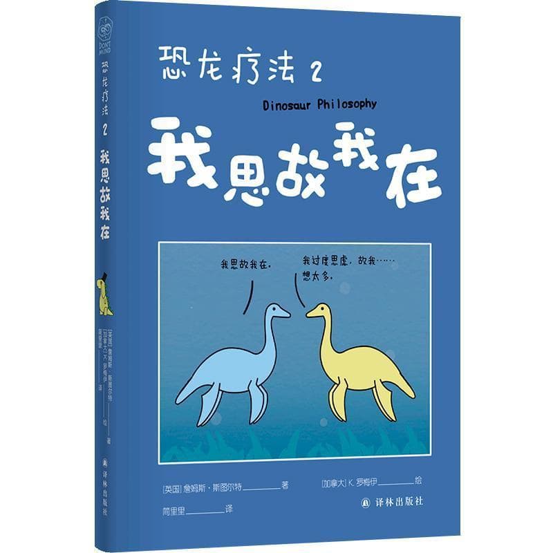 恐龙疗法(2):我思故我在