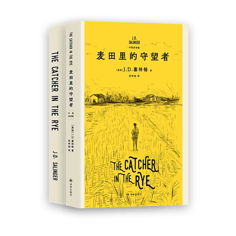 麦田里的守望者—汉、英(孙仲旭译):