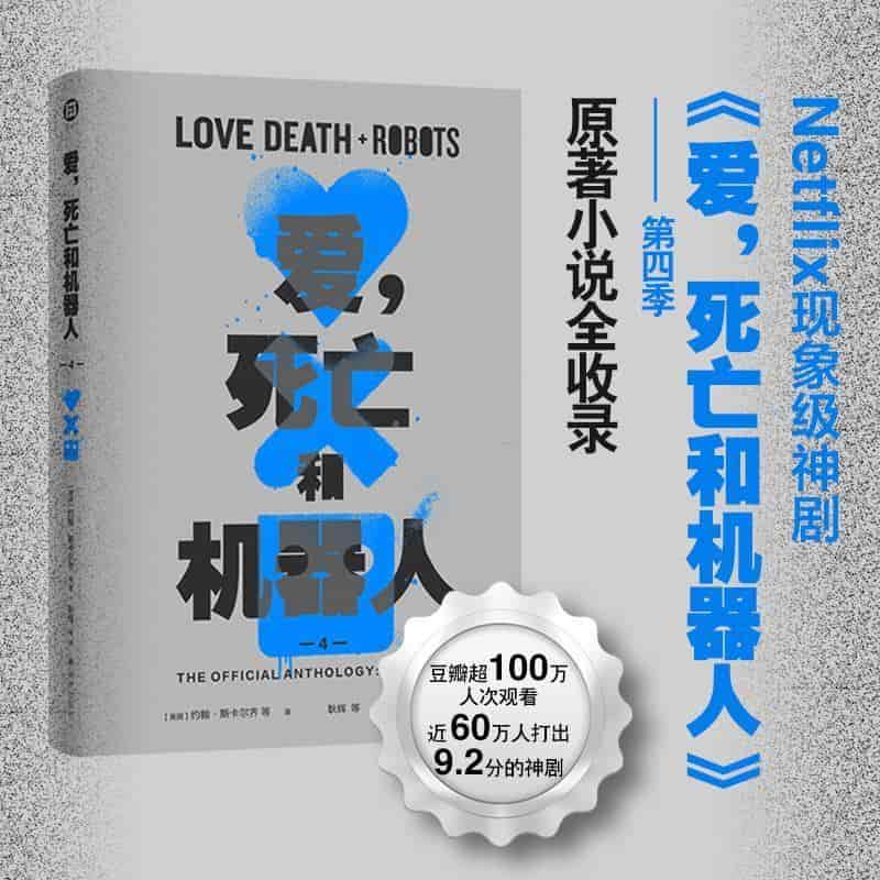 爱，死亡和机器人(4)(Volume 4)