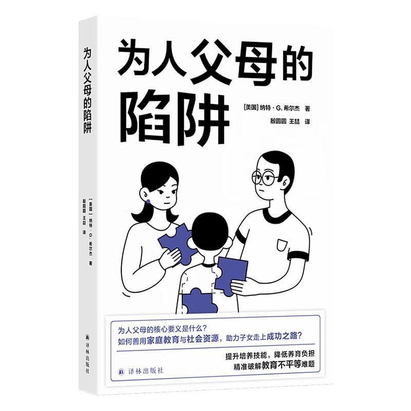 为人父母的陷阱