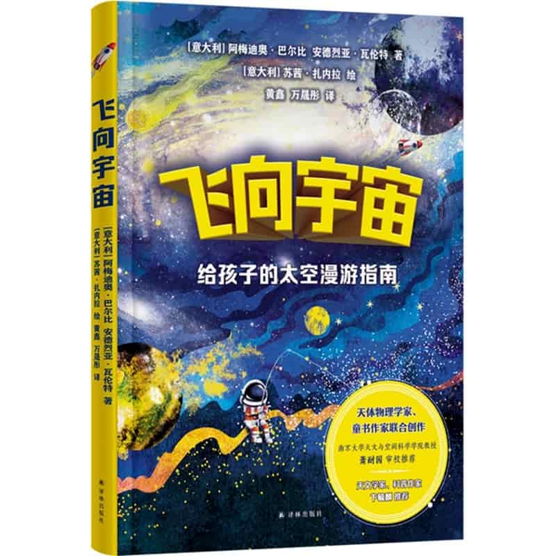 飞向宇宙—给孩子的太空漫游指南