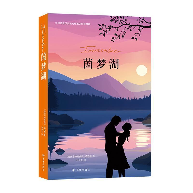 茵梦湖
