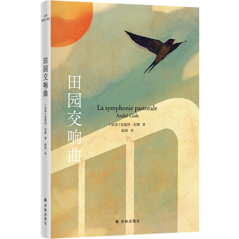 田园交响曲