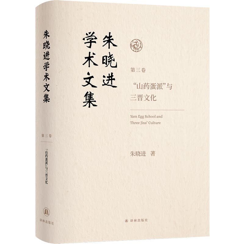 朱晓进学术文集(第三卷):“山药蛋派”与三晋文化
