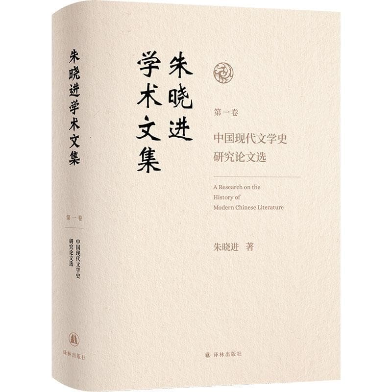 朱晓进学术文集(第一卷):中国现代文学史研究论文选