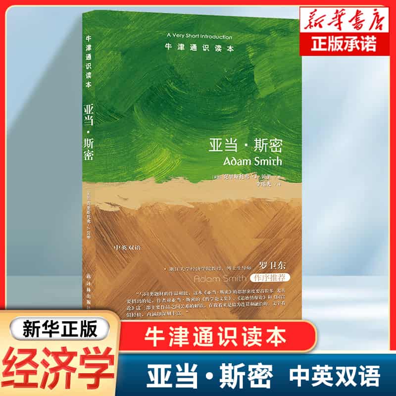 亚当·斯密