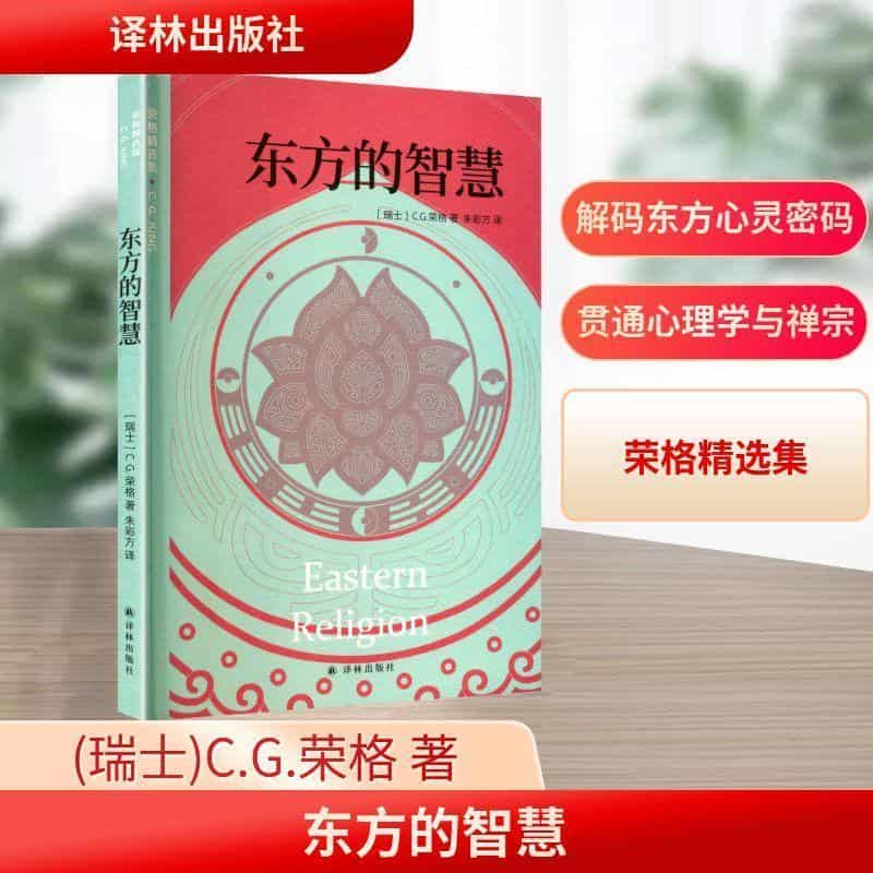东方的智慧