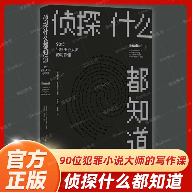 侦探什么都知道—90位犯罪小说大师的写作课—a masterclass in crime writing by members of the detection club