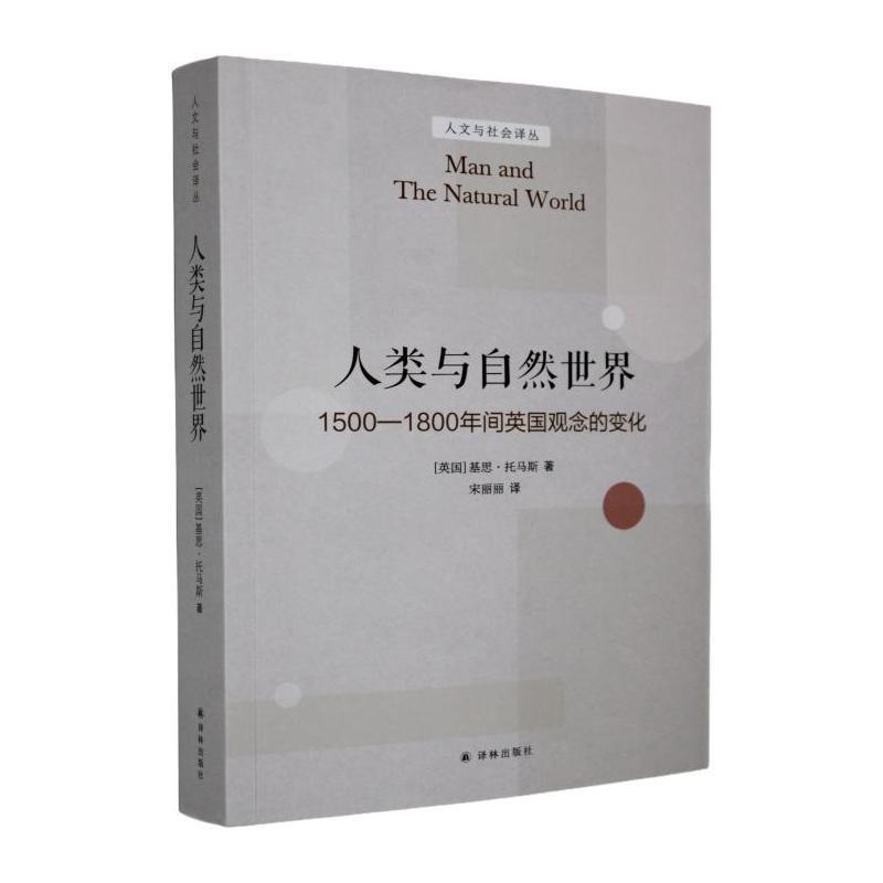 人类与自然世界—1500-1800年间英国观念的变化