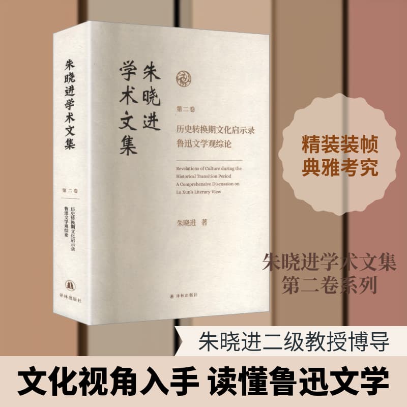 朱晓进学术文集(第二卷):历史转换期文化启示录 鲁迅文学观综论