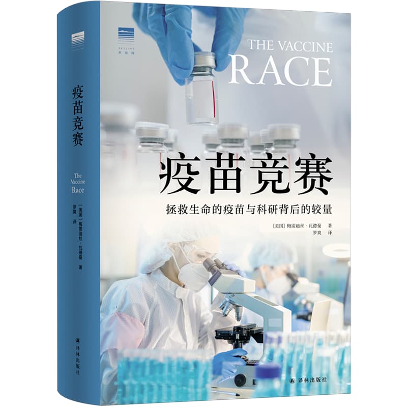疫苗竞赛—拯救生命的疫苗与科研背后的较量