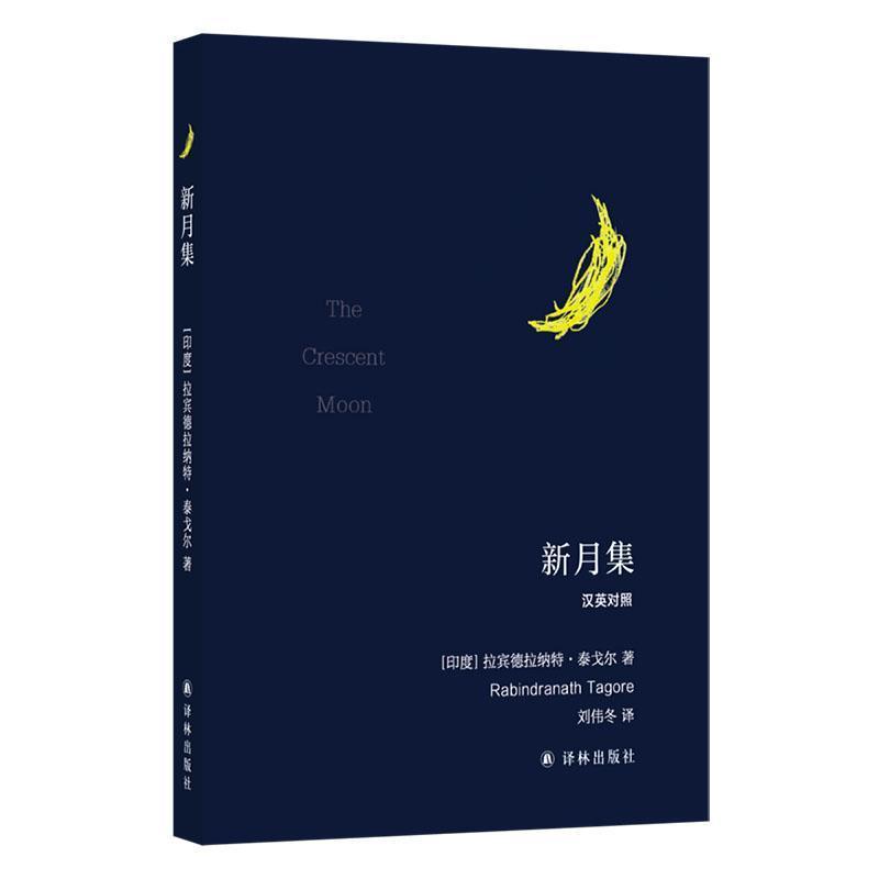 新月集—汉英对照