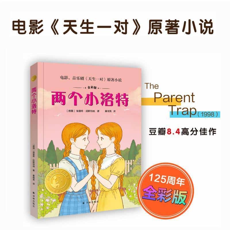 两个小洛特—全彩版