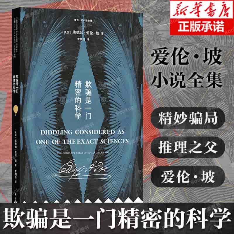 欺骗是一门精密的科学