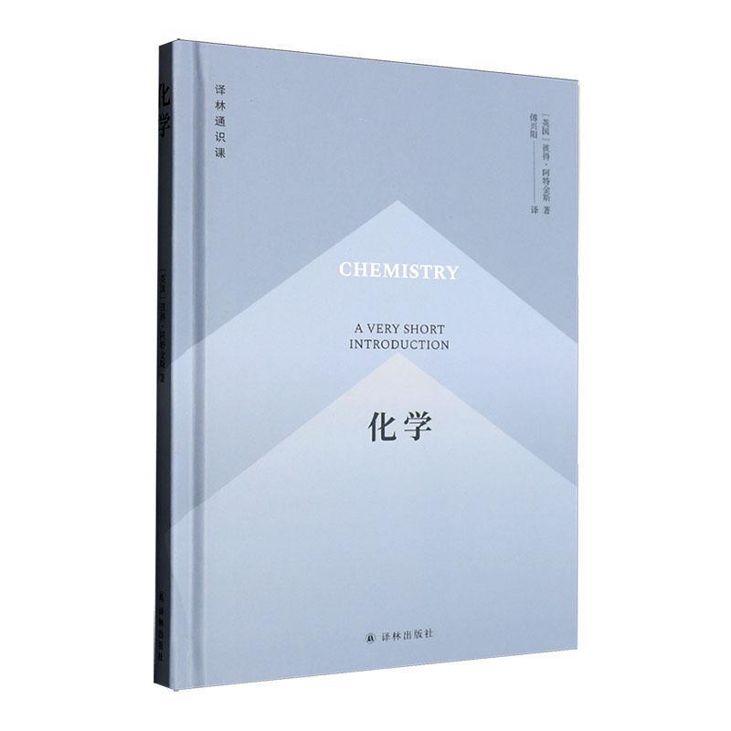 化学—a very short introduction: