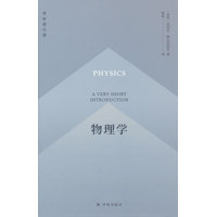 物理学—a very short introduction