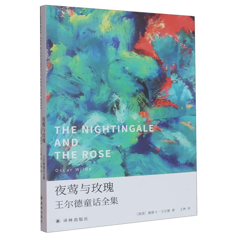 夜莺与玫瑰—王尔德童话全集