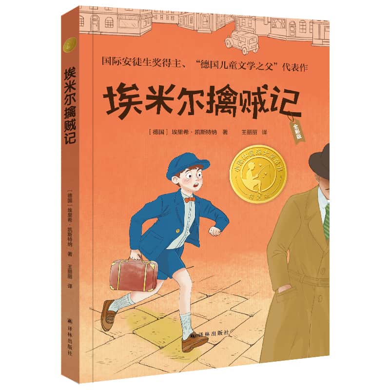 埃米尔擒贼记—全彩版