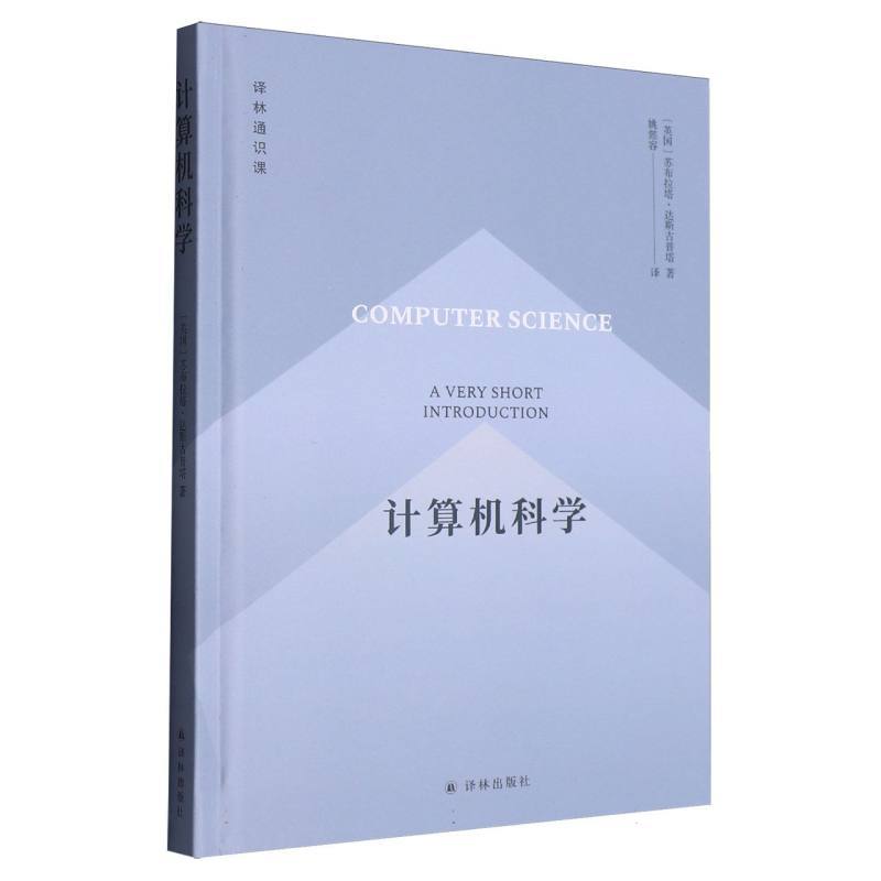 计算机科学—a very short introduction: