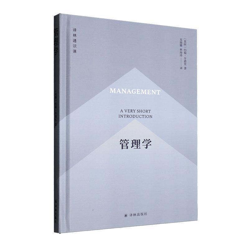 管理学—a very short introduction: