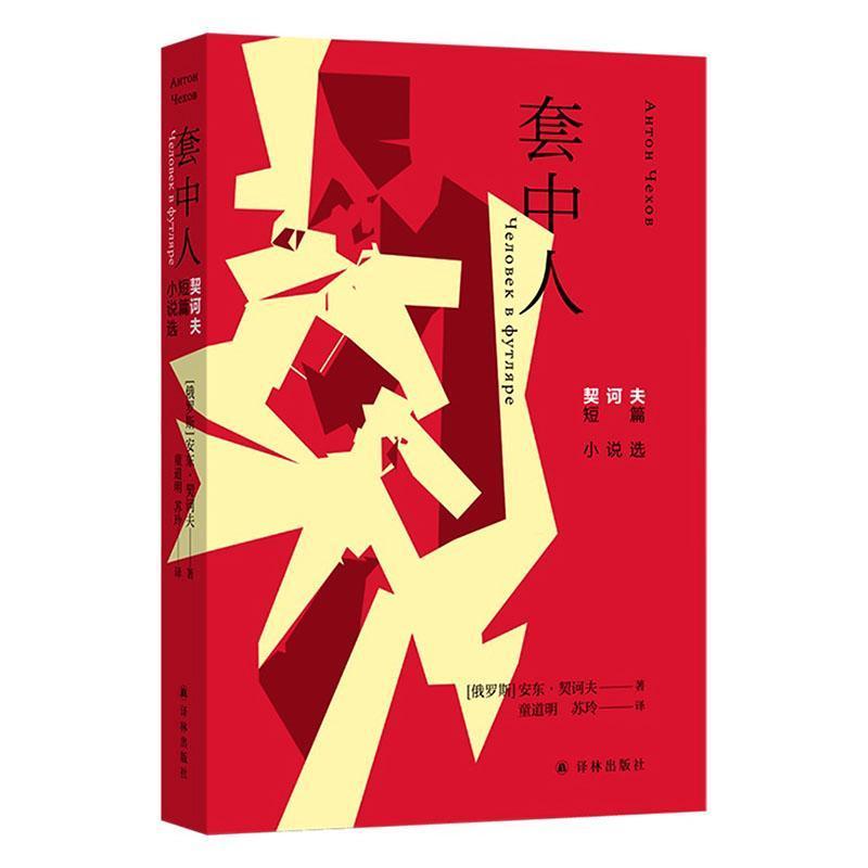 套中人—契诃夫短篇小说选