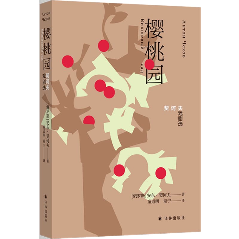 樱桃园—契诃夫戏剧选