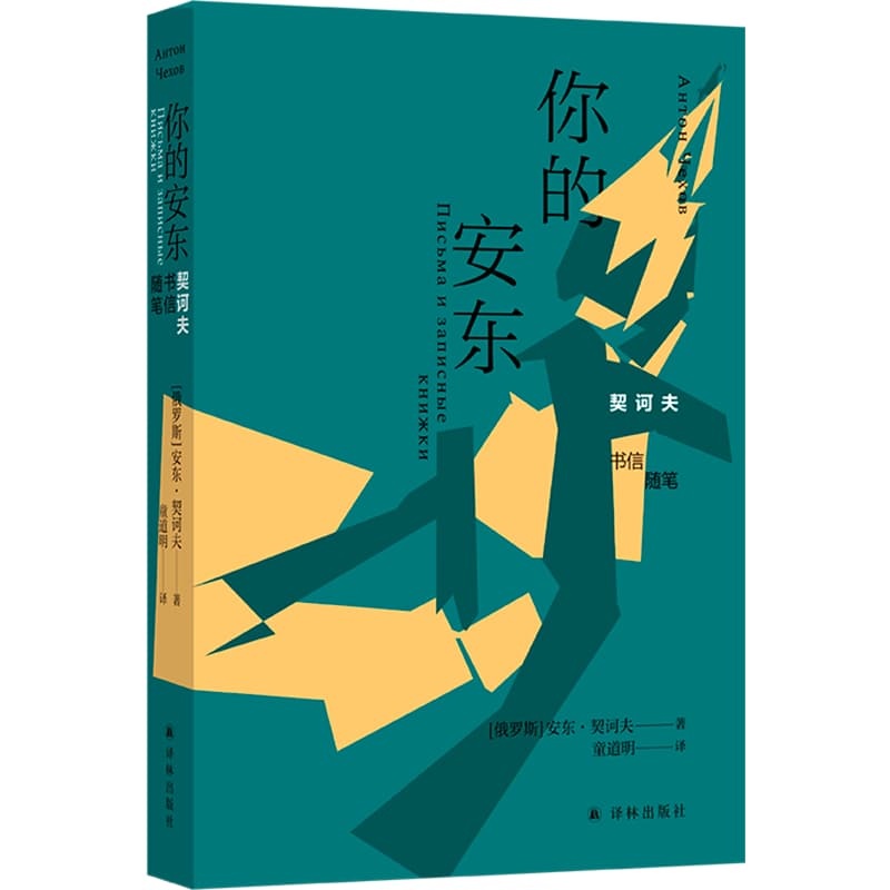 你的安东—契诃夫书信随笔: