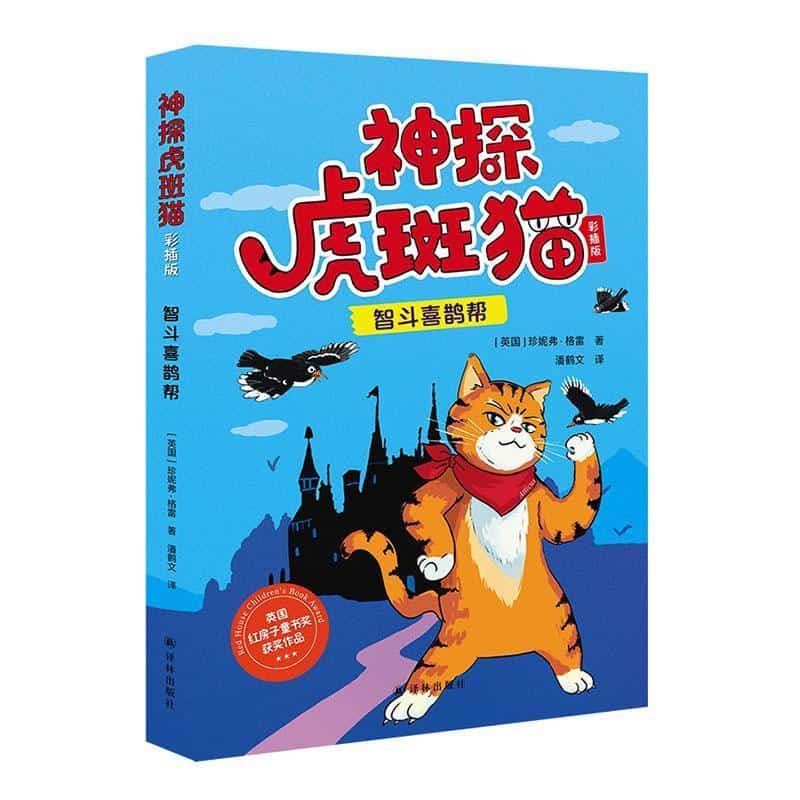 神探虎斑猫—彩插版:智斗喜鹊帮