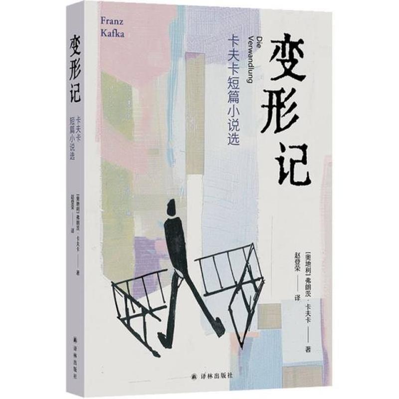 变形记—卡夫卡短篇小说选