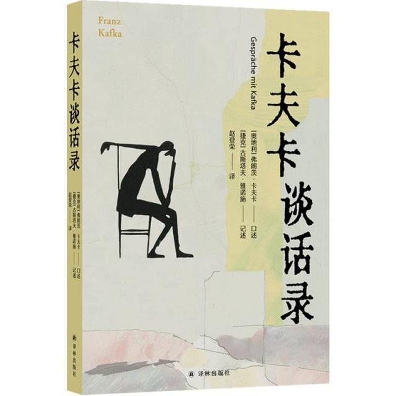卡夫卡谈话录