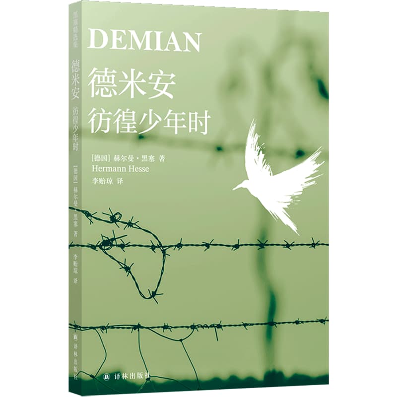 德米安—彷徨少年时: