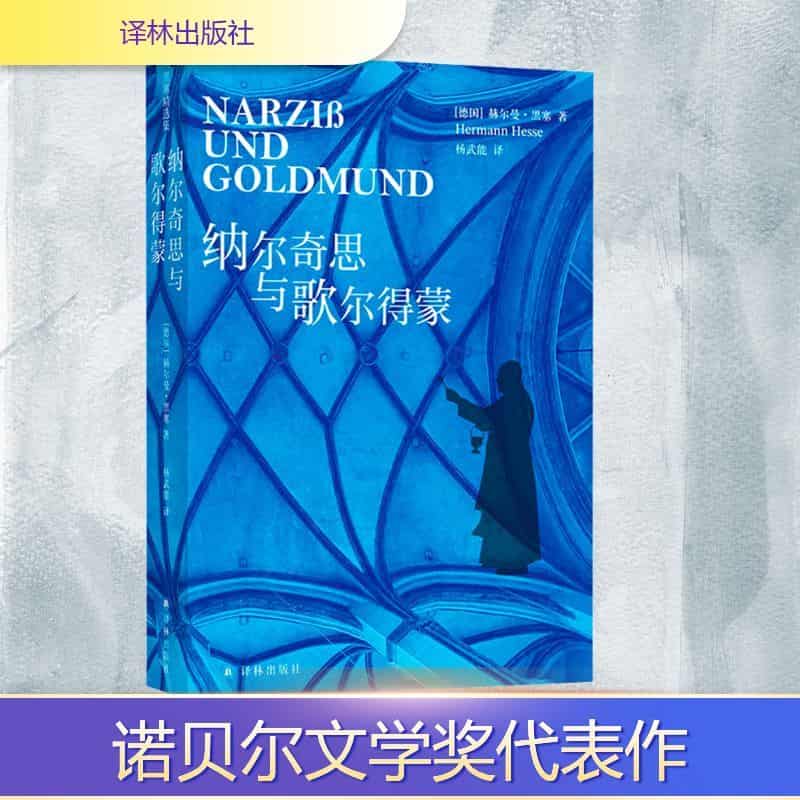 纳尔奇思与歌尔得蒙