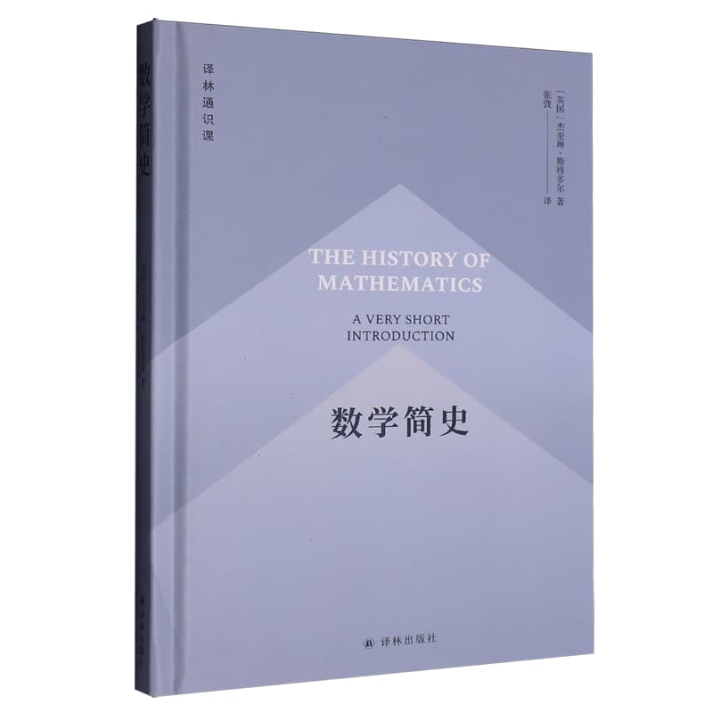 数学简史—a very short introduction: